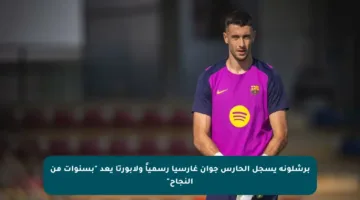 برشلونة يسجل الحارس جوان غارسيا رسمياً ولابورتا يعد “بسنوات من النجاح”